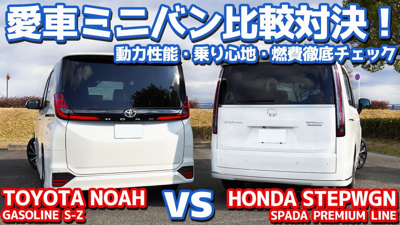 【愛車ミニバン対決後編】ホンダ新型ステップワゴン vs トヨタ新型ノア！動力性能・乗り心地・燃費を徹底比較！【HONDA STEPWGN vs TOYOTA NOAH オーナーズレポ】