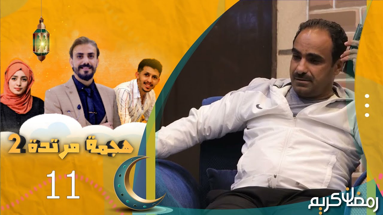 هجمة مرتدة 2 | علي النونو في ضيافة حسن الجفري | الحلقة 11 | رمضان 1445هـ 2024م