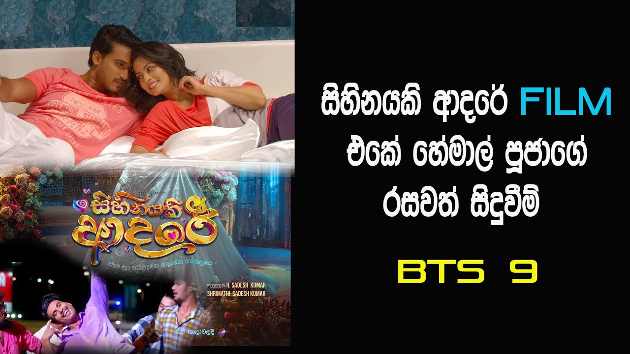 සිහිනයකි ආදරේ | Sihinayaki Adare | Hemal Ranasinghe & Pooja Umashankar ගේ  තිරය පිටුපස කරන වැඩ.
