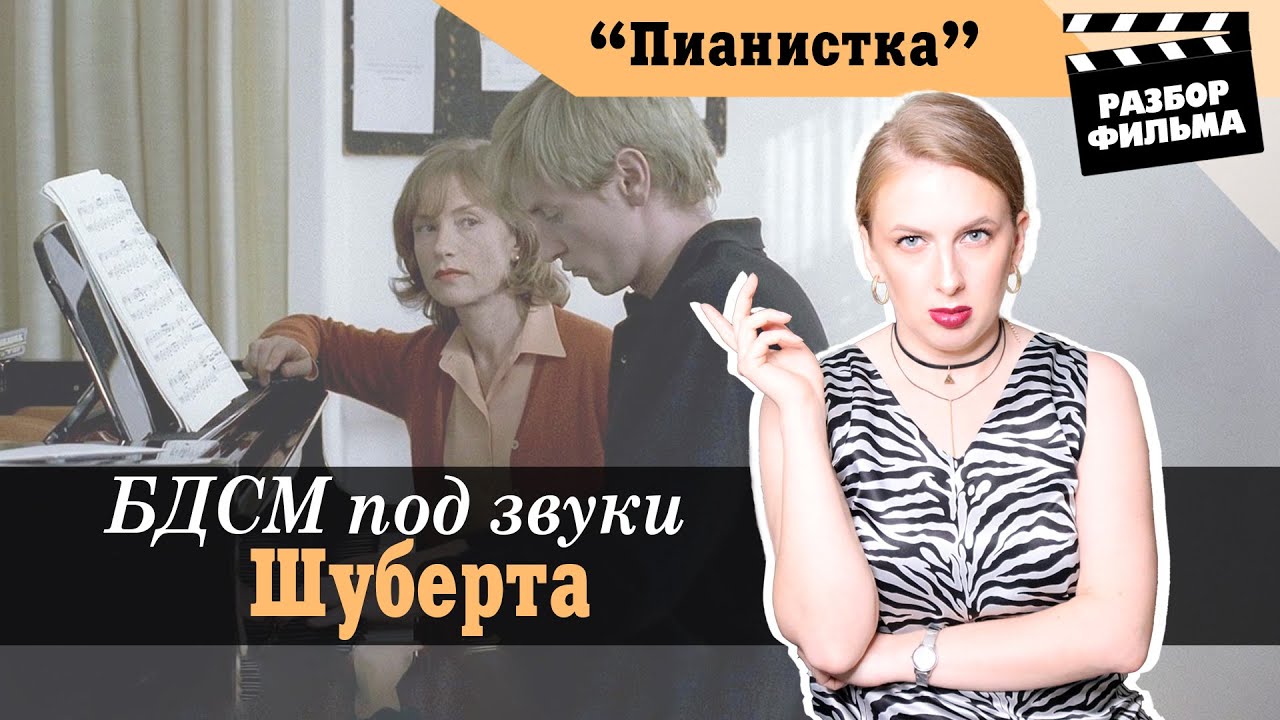 БДСМ Под Звуки Шуберта | РАЗБОР ФИЛЬМА «Пианистка» (Франция, Австрия, 2001)