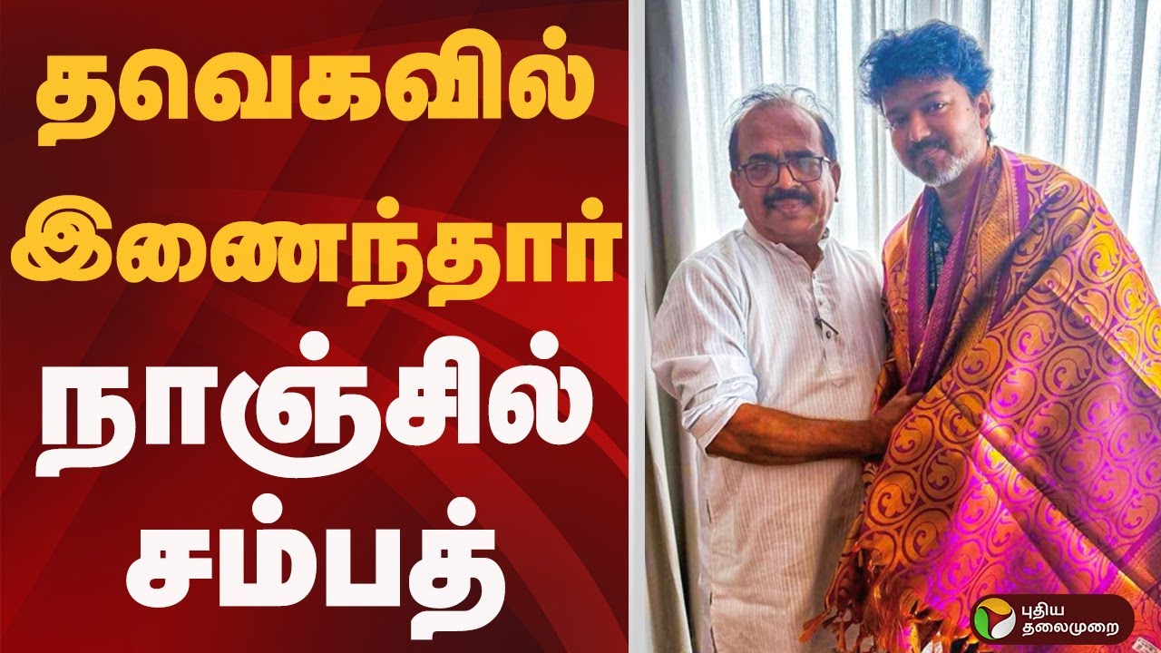 தவெகவில் இணைந்தார் நாஞ்சில் சம்பத்  | TVK | vijay | Nanjil Sampath
