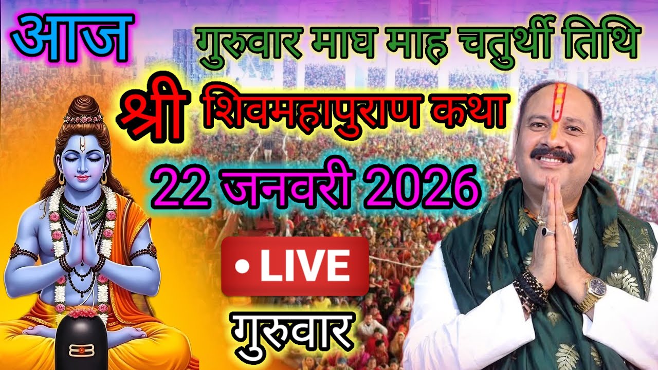 Live🔴 22 जनवरी | आज की शिव महापुराण कथा | पंडित प्रदीप जी मिश्रा सीहोरवाले | #pradeepmishra p58