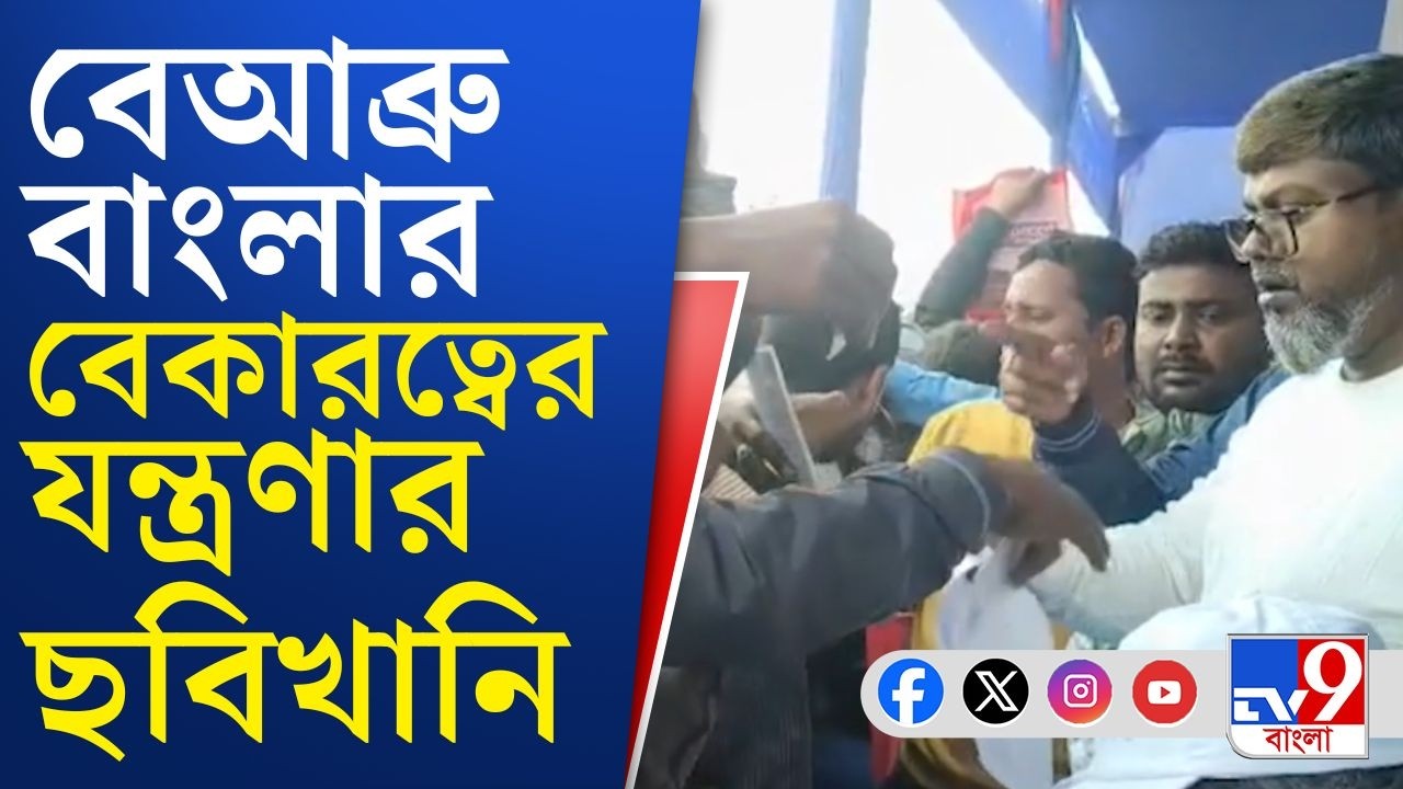 Yuvasathi Scheme Camp: যুবসাথীর ফর্ম বিলিতে যা হচ্ছে, তাতেই স্পষ্ট বেকারত্বের অবস্থা! | TV9 Bangla