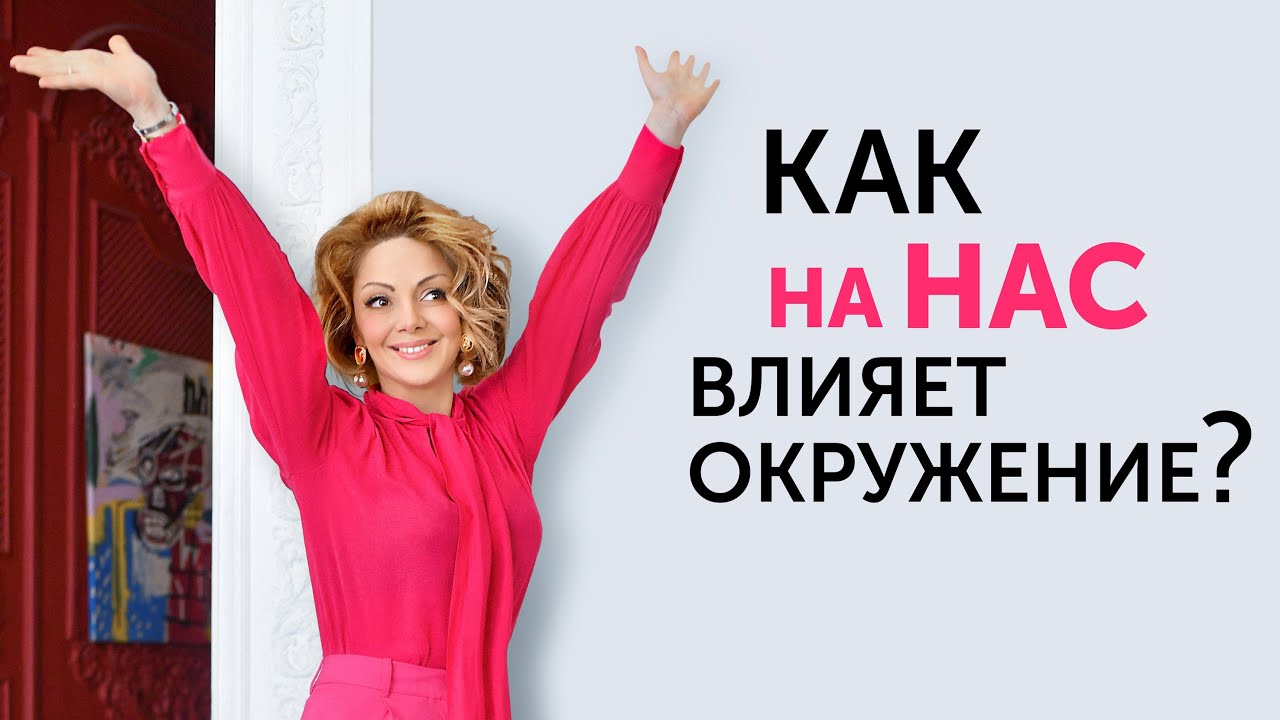 Сила окружения. Эфир психолога Анетты Орловой