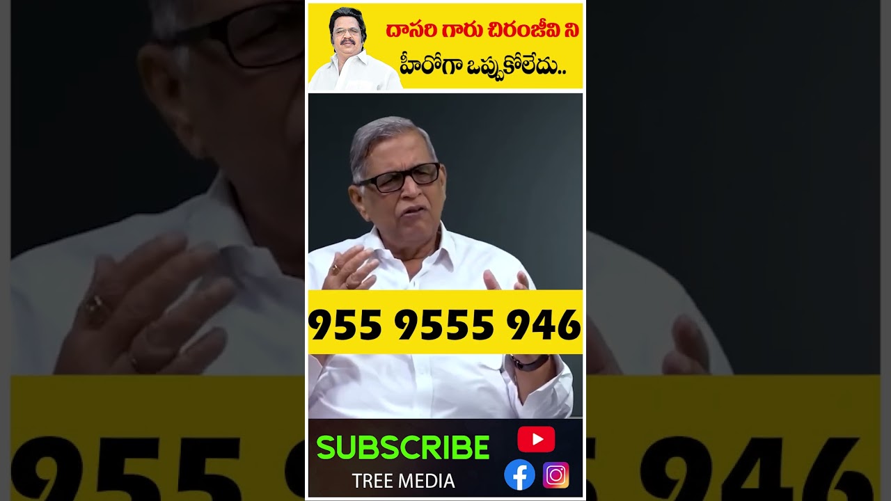 దాసరి గారు చిరంజీవి ని హీరోగా ఒప్పుకోలేదు.. Dasari | Chiranjeevi Dhavala Satyam | Tree Media