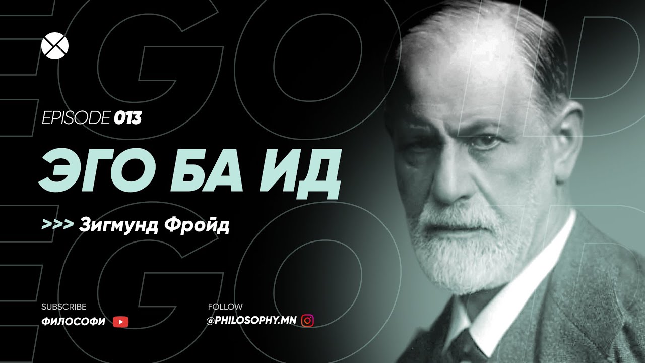 Philosophy Podcast - Ep.13, Эго ба Ид (Зигмунд Фройд)