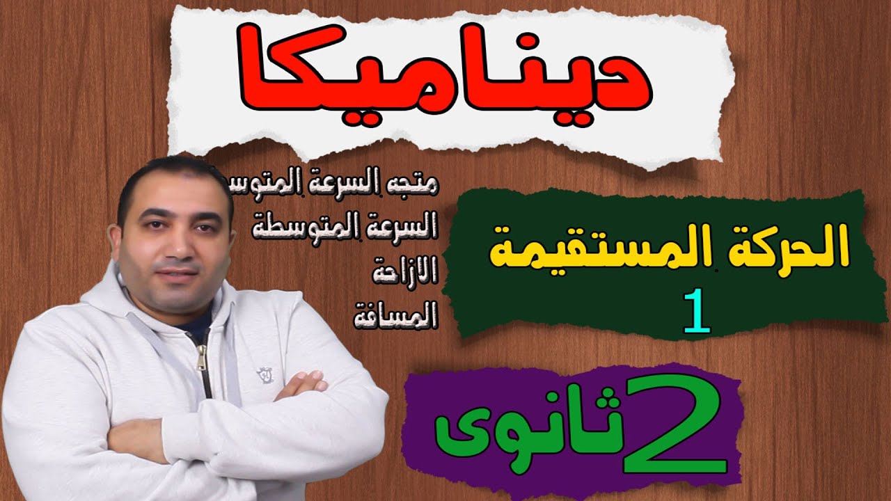 ديناميكا الصف الثانى الثانوى | الحركة المستقيمة  الدرس الاول 2022