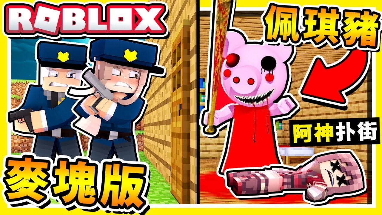Minecraft 童年崩壞❤【恐怖佩琪豬】😂 !! 如果Roblox【變成麥塊】史上⭐最嚇人的地圖⭐100%神還原🔥追逐戰 !! 全字幕