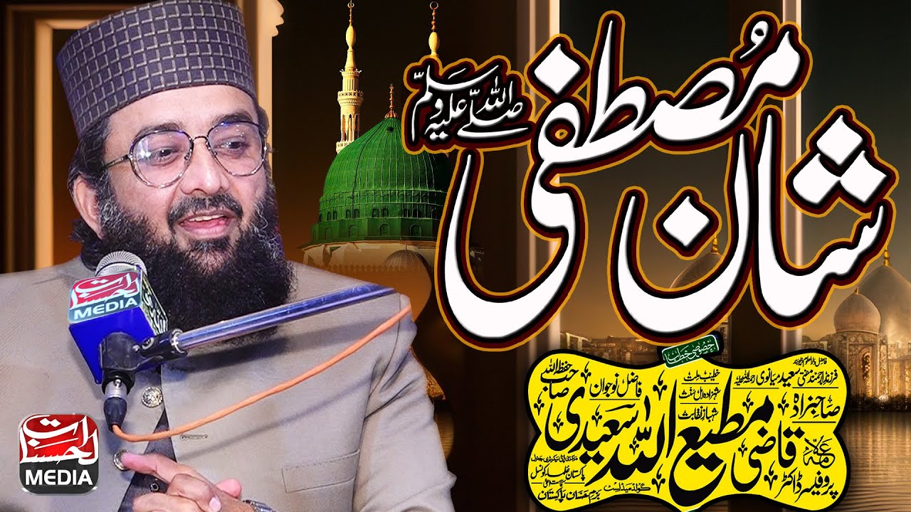 Shan e Mustafa شانِ مصطفی ﷺ - Qazi Matiullah Saeedi - Latest Bayan 2024