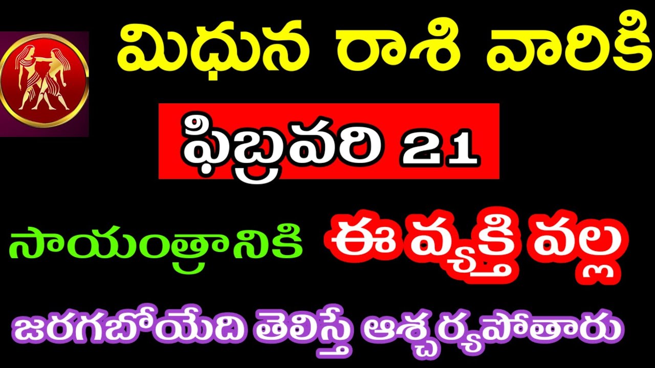 ఫిబ్రవరి 21 మిధున రాశి వారి జాతకం ఫలితాలు @Astrological genesis 