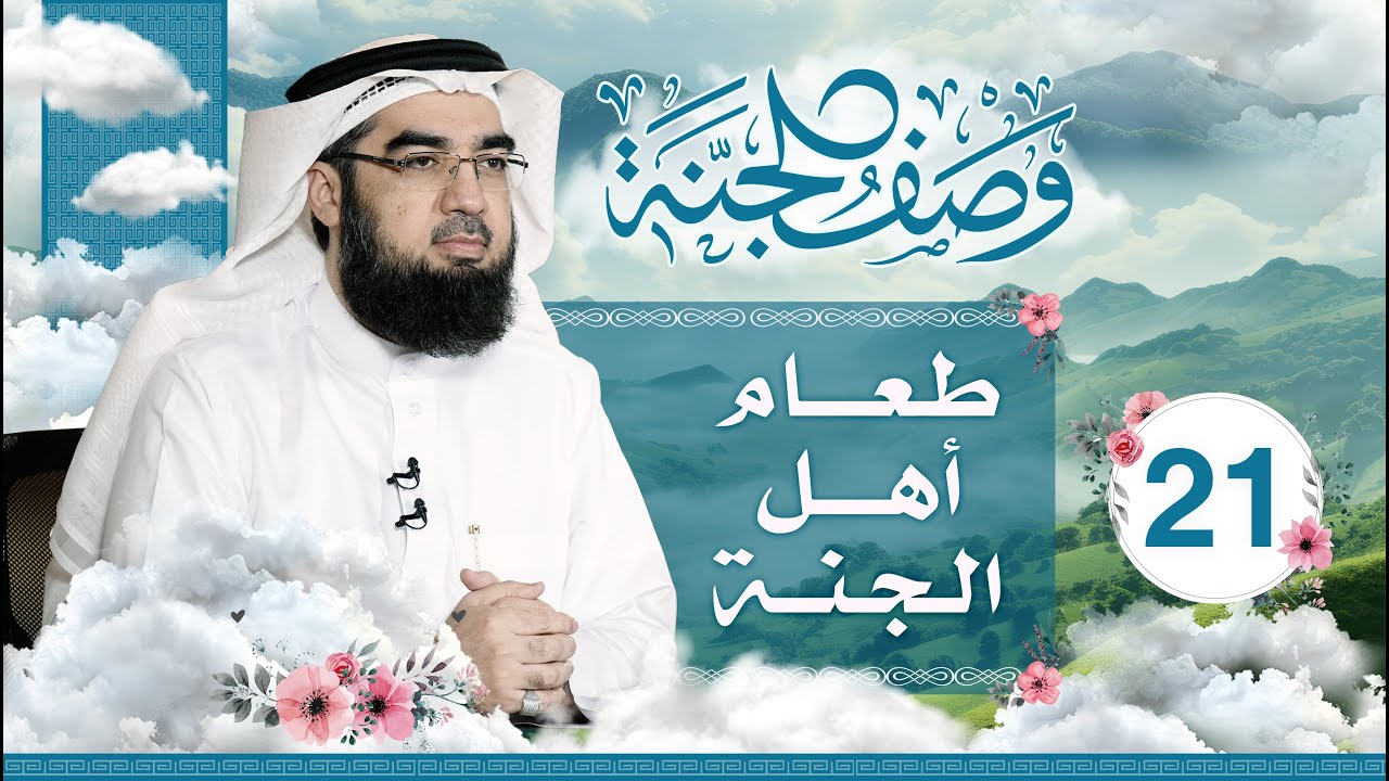#21 وصف الجنة | طعام أهل الجنة | حسن الحسيني