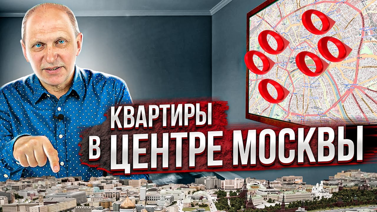 ХОЧУ ЖИТЬ В ЦЕНТРЕ! Сколько стоят квартиры в центре Москвы? Обзор реальных вариантов 2022 года