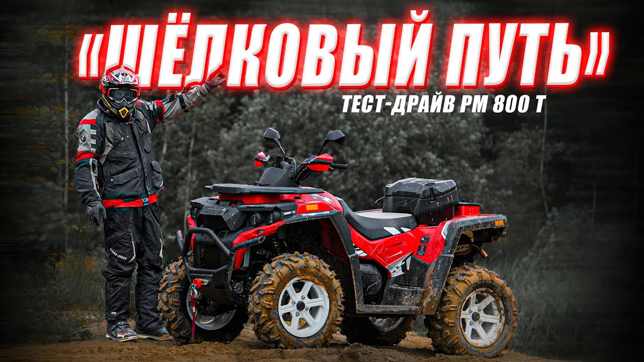 РМ 800 Т 