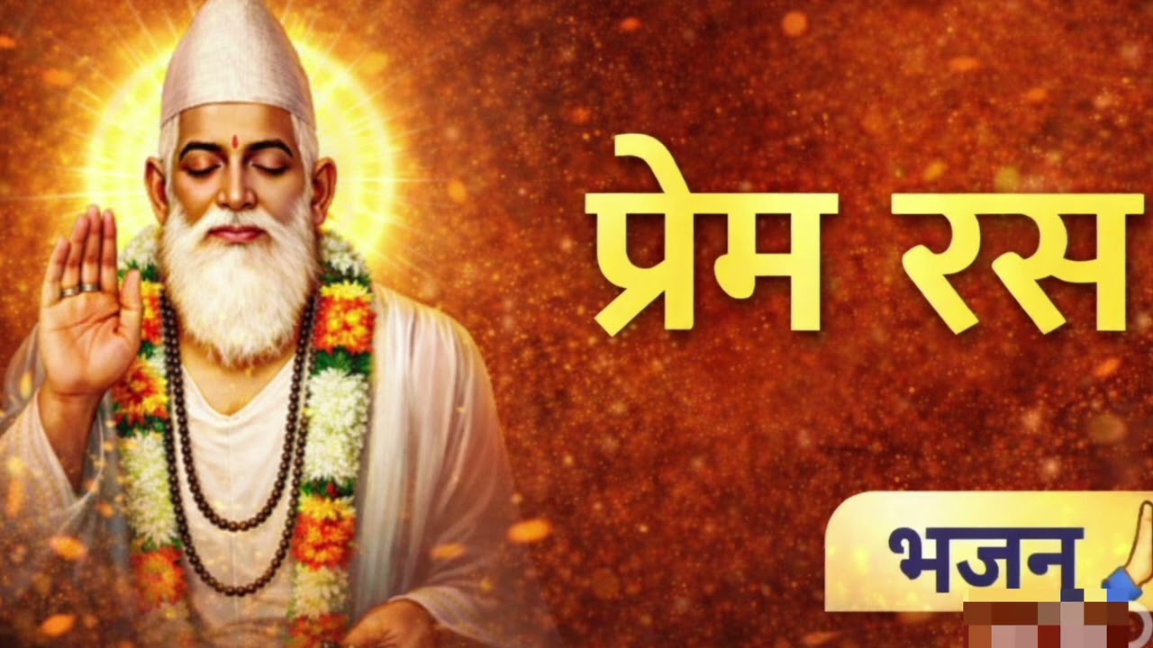 प्रेम रस | मन को शांति देने वाला मधुर भजन | कबीर दास प्रेरित भक्ति गीत  ( @DivineVibesHindi-p2z )