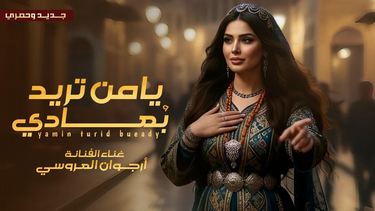 #حصري  2026_يامن تريد بعادي __الفنانه أرجوان ألعروسي#جديدنا 