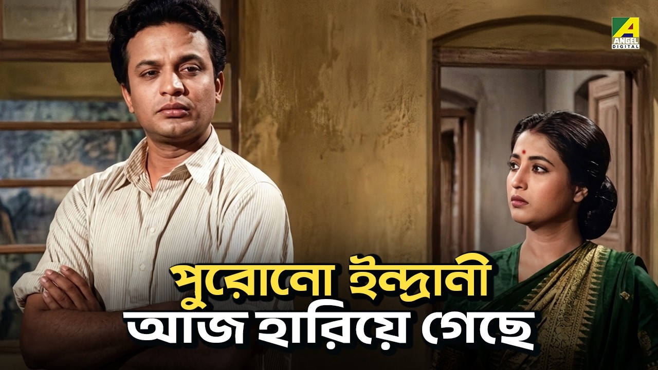 পুরোনো ইন্দ্রানী আজ হারিয়ে গেছে | Indrani | Movie Scene | Uttam Kumar | Suchitra Sen