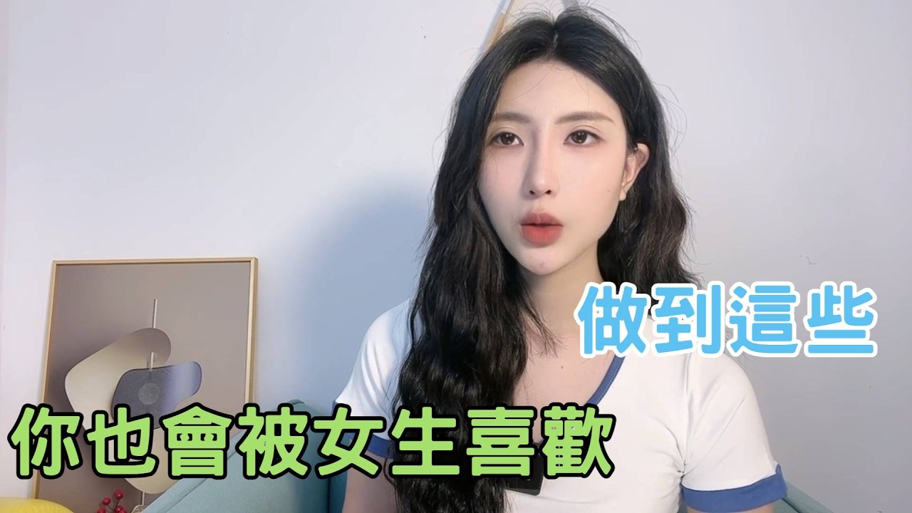 做到這些你也會成為收女生歡迎的男生。 #收穫愛情