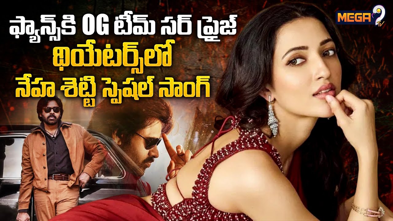 ఫ్యాన్స్ కి OG టీం సర్ ప్రైజ్ | Neha Shetty Special Song In OG | Mega9 Tv BoxOffice