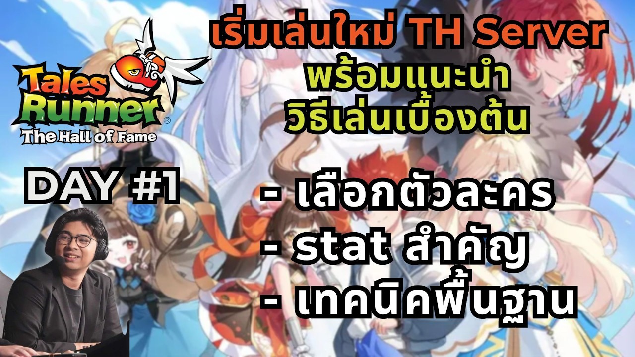 เริ่มเล่นใหม่ไปพร้อมกัน Talesrunner OBT วันแรก | เซิฟเปิด 17.00 น. | !tengu !donate !เติมเกม
