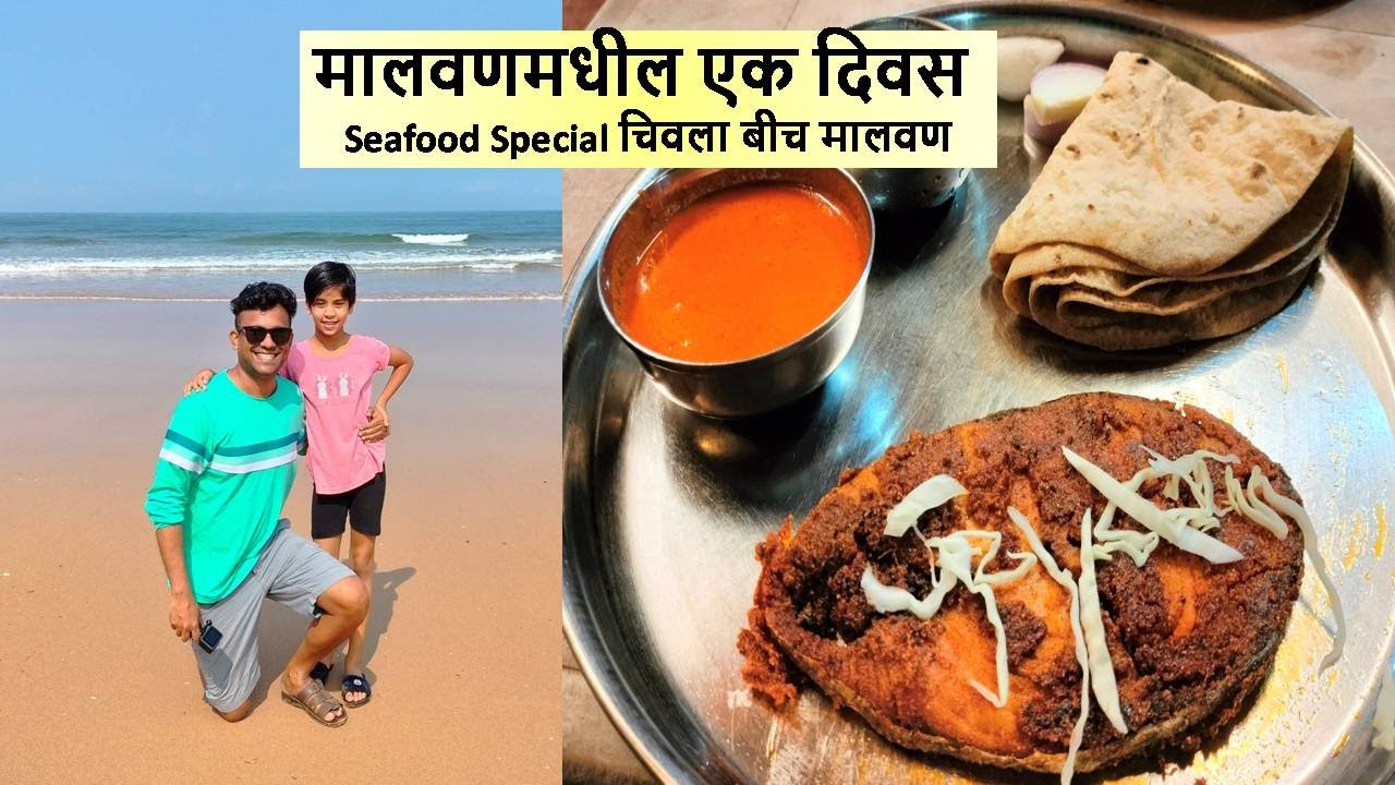 मालवणमधील एक दिवस Seafood Special चिवला बीच, मालवण Day In Malvan