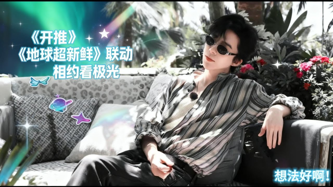 一句话盘活两档综艺的「人间安利机」，粉丝：这波联动我能吹到地老天荒！#刘宇宁