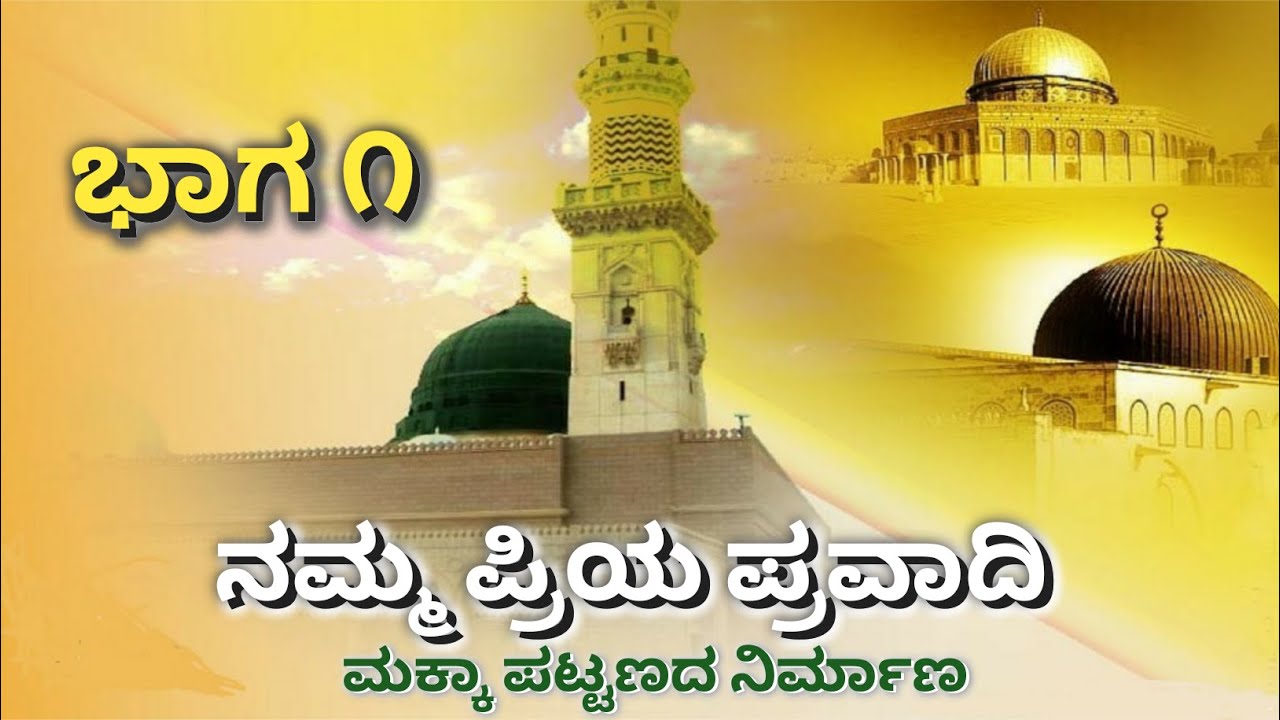 The prohpet Mohammed's life story in kannada part 1 ಪ್ರಿಯ ಪ್ರವಾದಿ ಮುಹಮ್ಮದ್ ಸ.ಅ ರವರ ಜೀವನ ಕಾಲ ಭಾಗ ೧