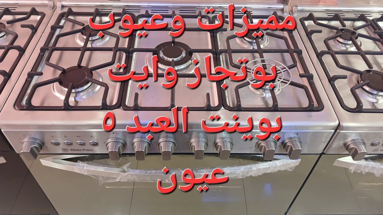 بوتاجاز وايت بوينت العبد ٥ شعلة موديل WPGC9060XCFSAM