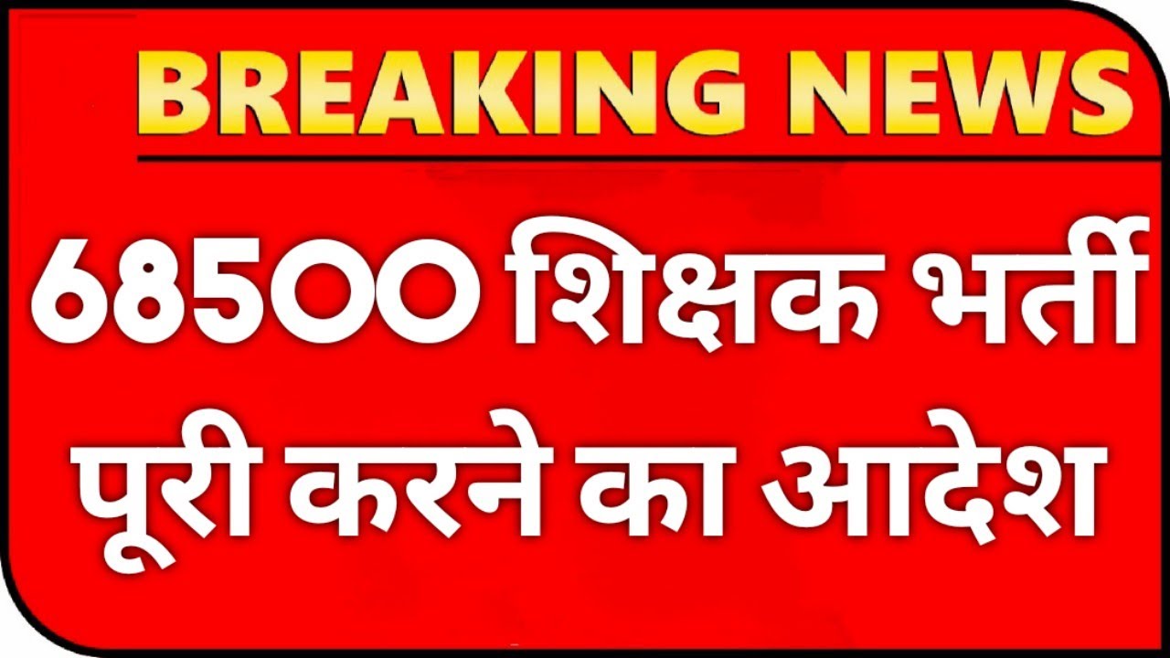 68500 शिक्षक भर्ती✌️आदेश जारी | 68500 teacher bharti latest news | 68500 shikshak bharti latest news