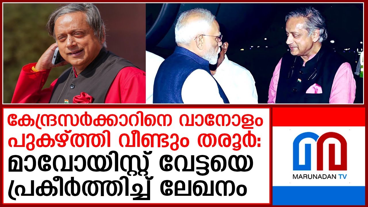 കേന്ദ്രസർക്കാറിനെ വാനോളം പുകഴ്ത്തി വീണ്ടും തരൂർ  I   Assembly Elections Shashi tharoor
