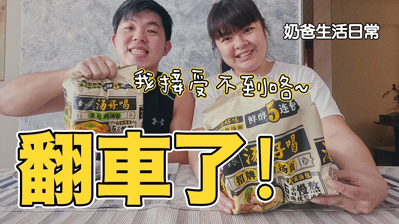 開箱試吃泡麵都會翻車?《奶爸生活日常》| Giant買回來的『白象牌速食麵』，真的。。。