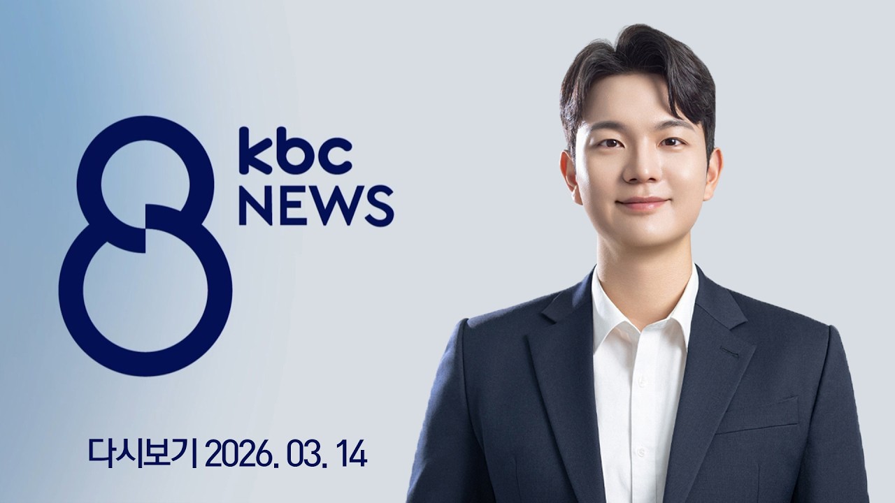 [다시보기] 빛가람 혁신도시 복합시설 '속속'...정주여건↑ | KBC 8뉴스 2026-03-13 (금)