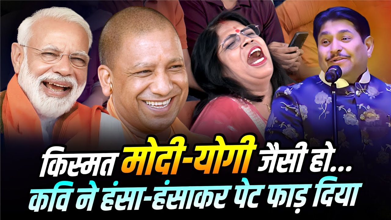 Hasya Kavi Sammelan : कुंवारे योगी जी ने जो नहीं किया, वो यूपी वालों को भी करने नहीं देते Sunil Jogi