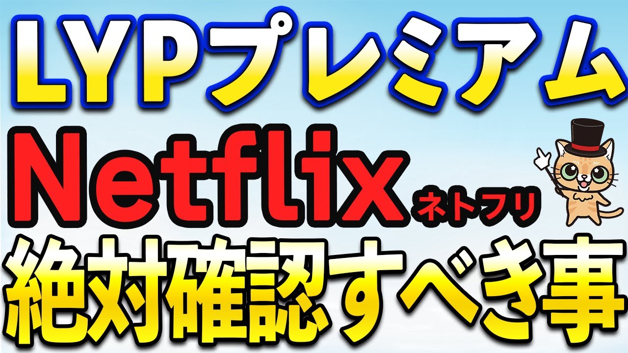 LYPプレミアム×Netflixが強すぎる…使う前に絶対確認すべき