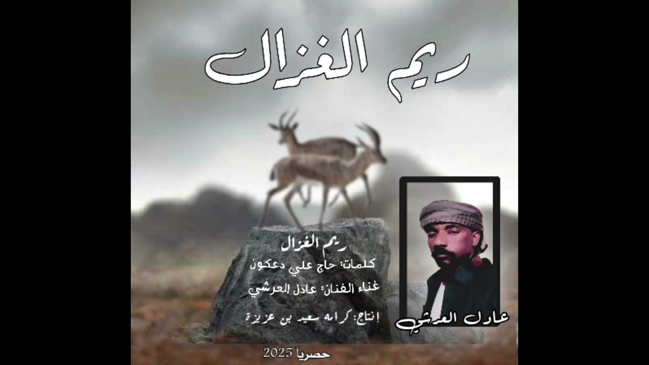 ريم_الغزال_حصرياً_2025_الشاعر_حاج_علي_دعكون_غناء_الفنان_عادل_العرشي_إنتاج_كرامه_سعيد_بن_عزيزه_