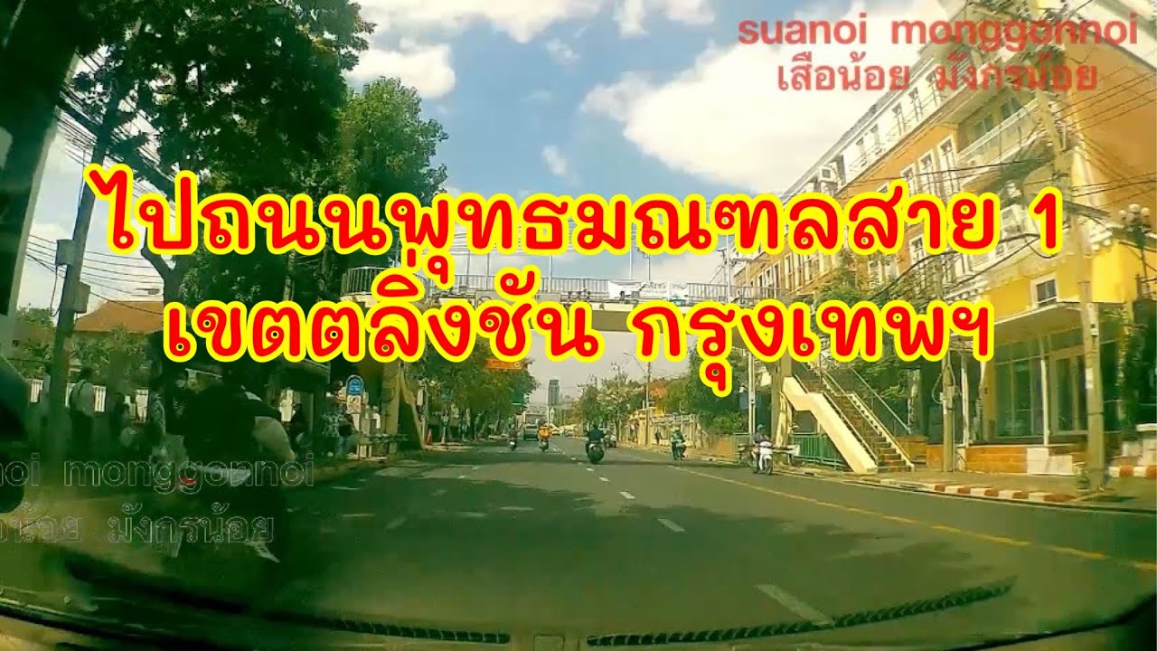เส้นทางการเดินทางไปถนนพุทธมณฑลสาย 1 เขตตลิ่งชัน เริ่มจากมหาวิทยาลัยสวนดุสิต เขตดุสิต￼￼