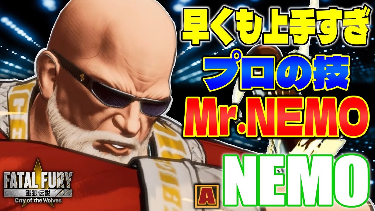 【CotW】早くも上手すぎプロの技 Mr.NEMO ネモ (Mr.BIG) 【餓狼伝説】