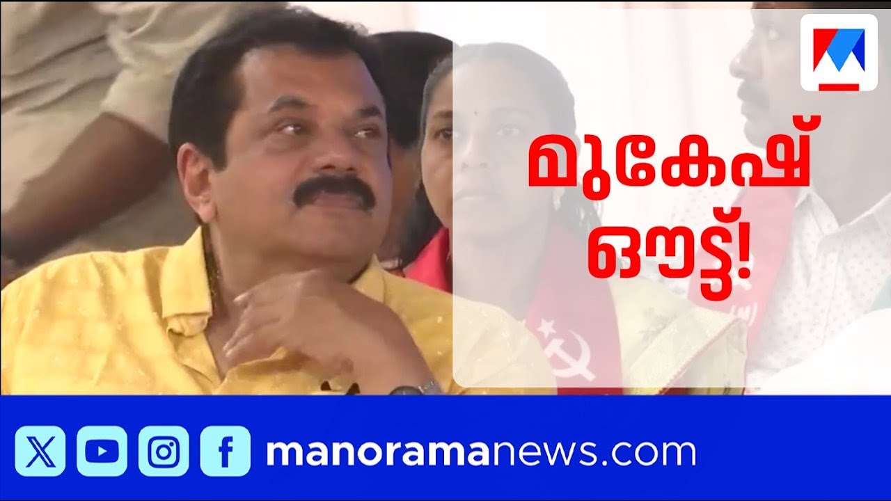 മുകേഷ് ഇല്ല; കൊല്ലത്ത് മറ്റ് മൂന്ന് സിറ്റിങ് എംഎൽഎമാർ മല്‍സരിക്കും | Kollam CPM candidate list