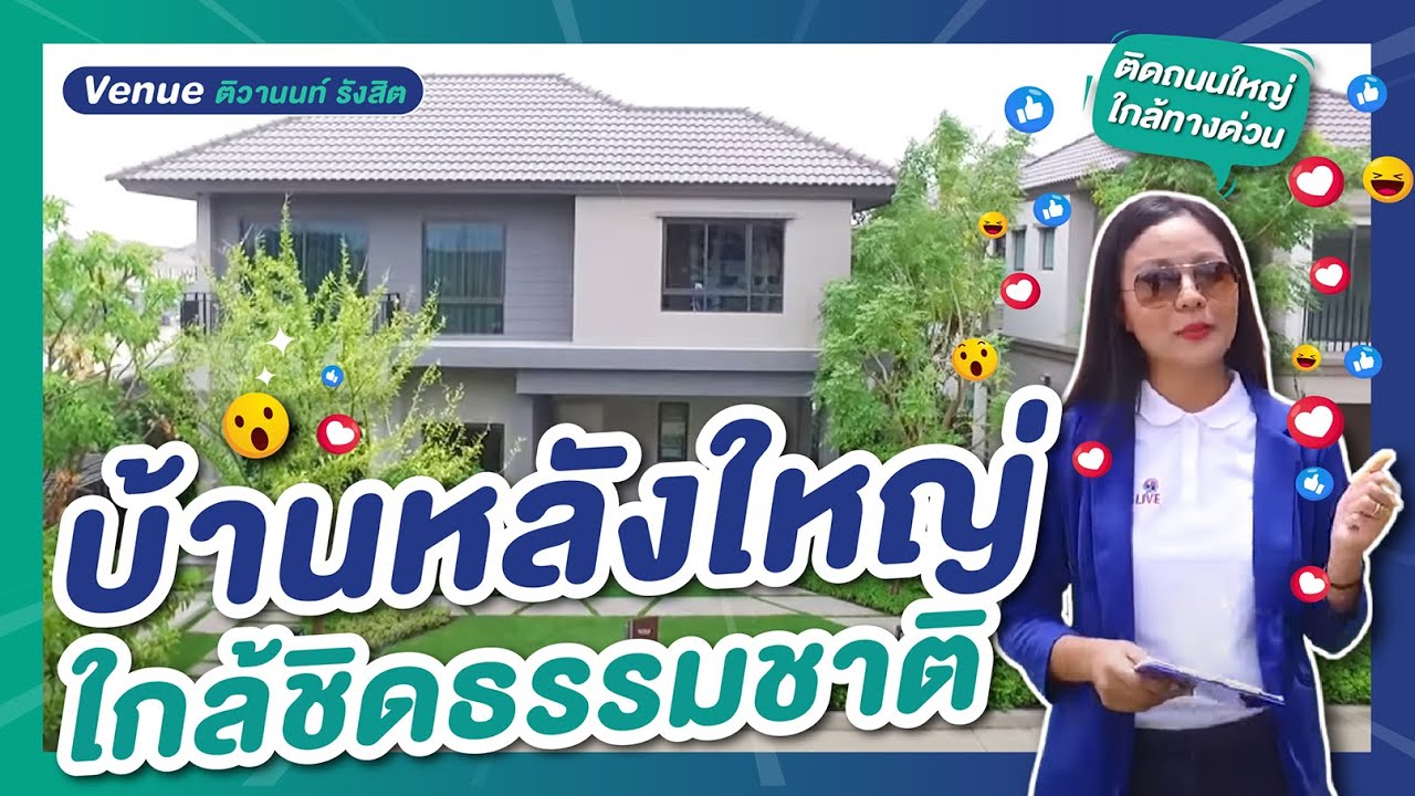 บ้านหลังใหญ่มากกก เวนิว ติวานนท์ รังสิต