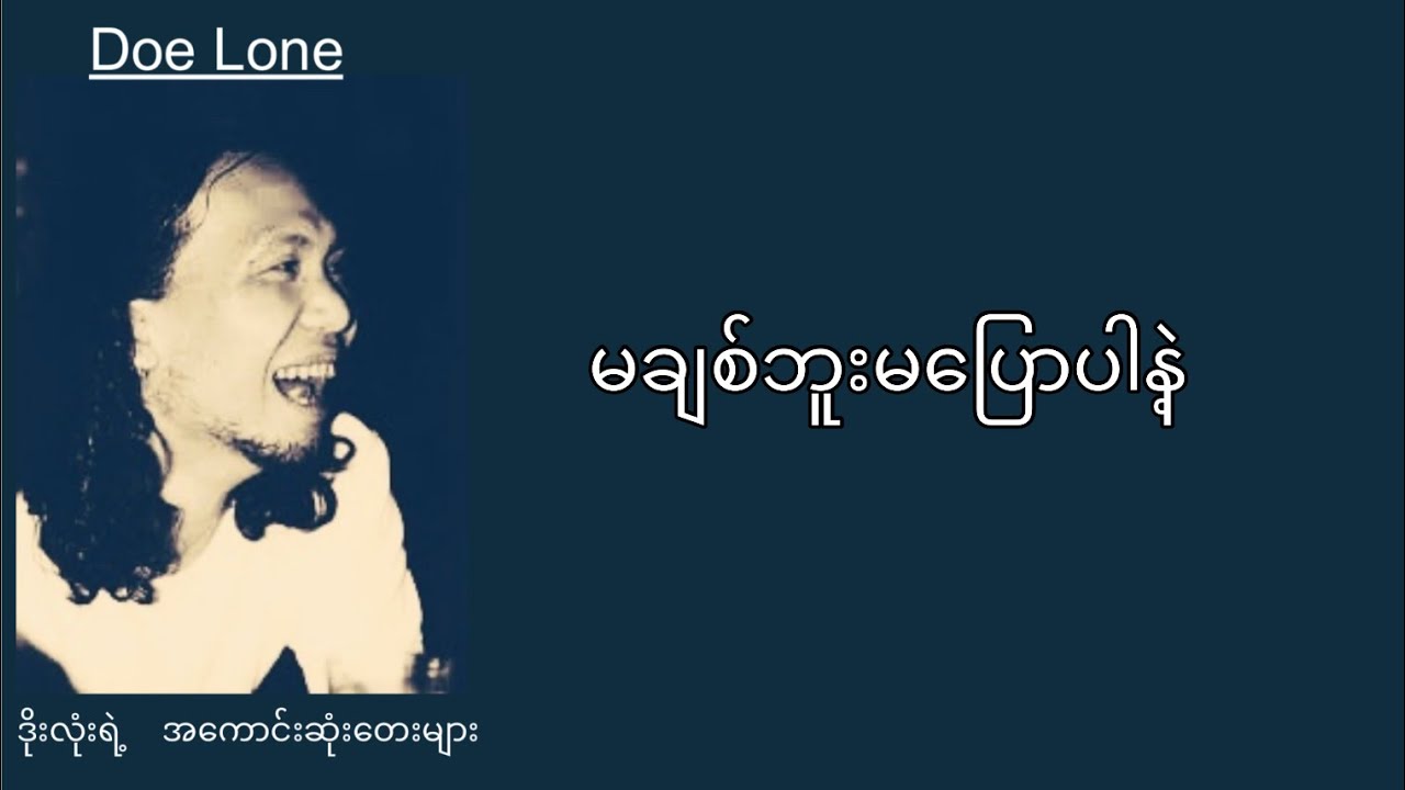 ဒိုးလုံး - မချစ်ဘူးမပြောပါနဲ့