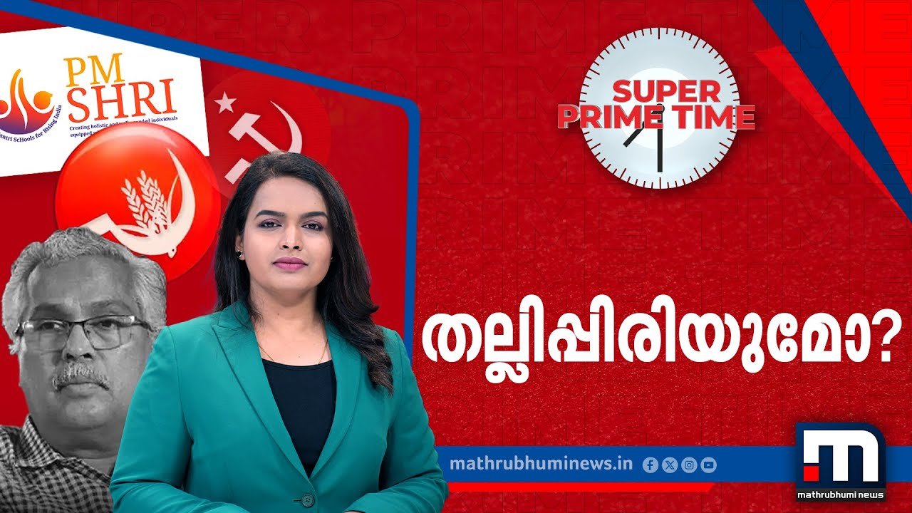 തല്ലിപ്പിരിയുമോ? | CPI | CPM | PM Shri | LDF | Super Prime Time