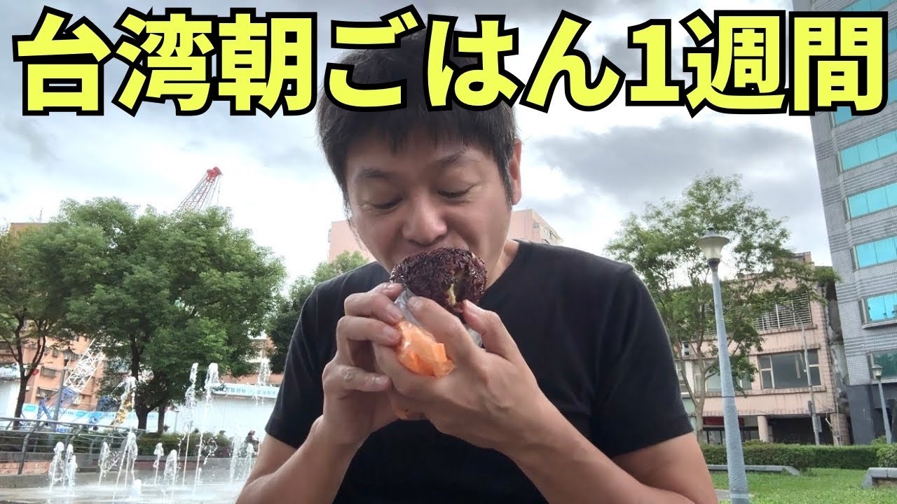 【台湾移住】ボクがいつも朝ごはんに食べる屋台など1週間分の台湾朝食を紹介します