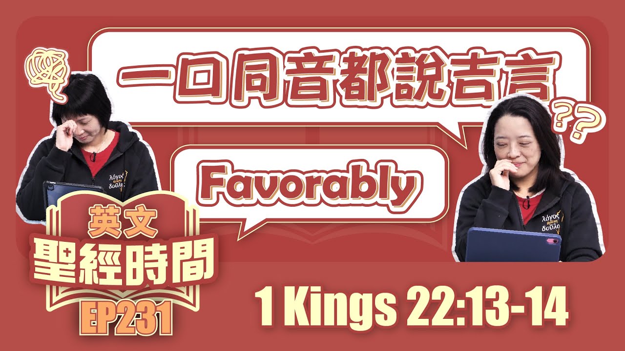 列王紀上 1 Kings 22:13-14｜20260207英文聖經｜EP231