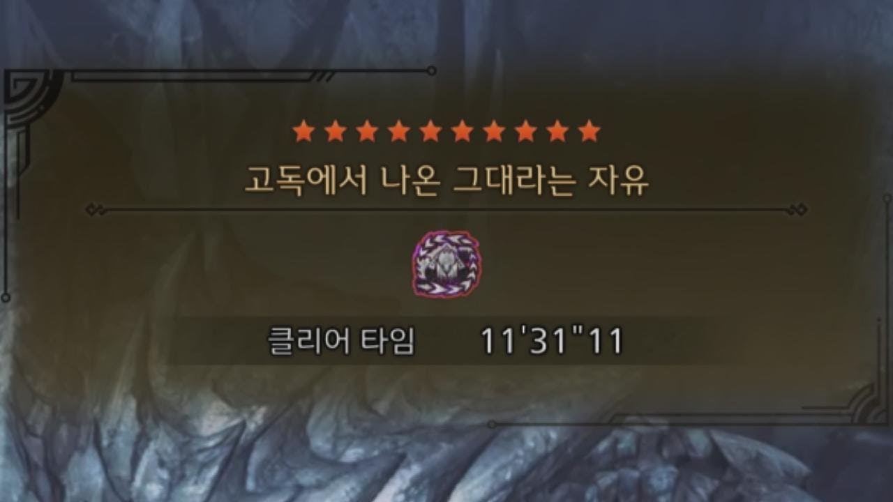 [MHWilds]역전왕 알슈베르도 대검 11'31