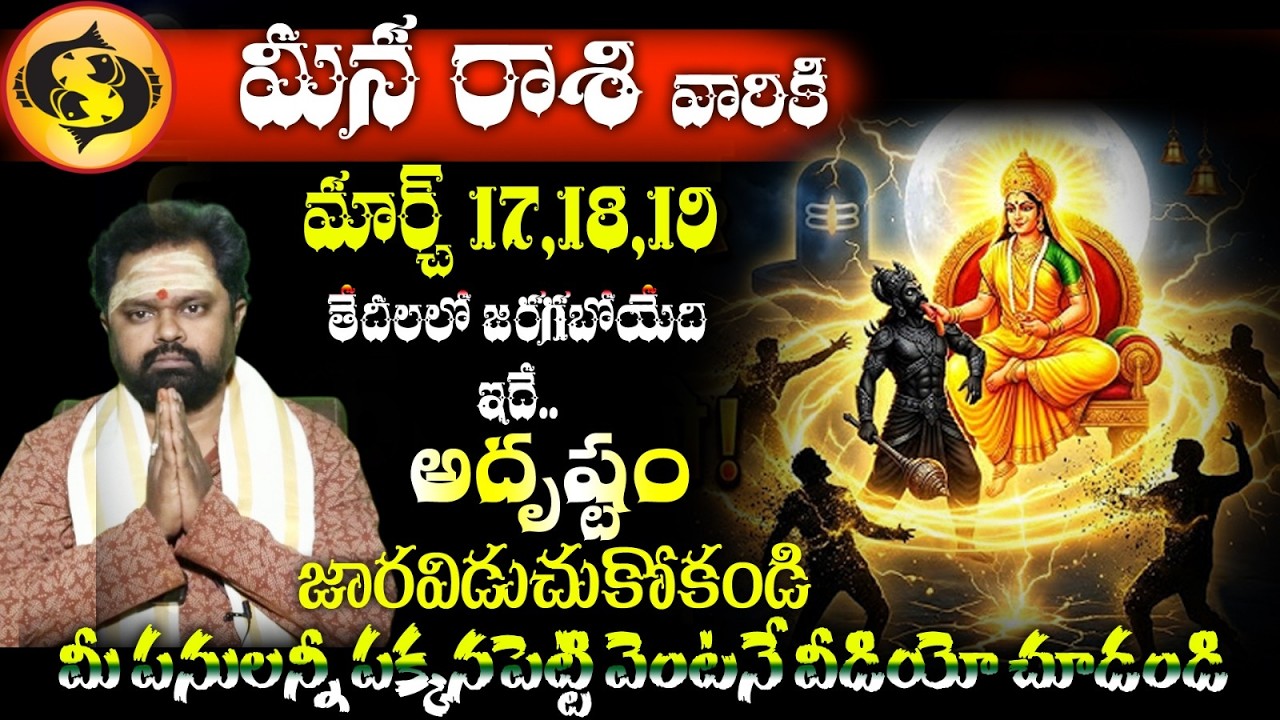 మీన రాశి వారికి మార్చ్ 17,18,19 తేదీలలో జరగబోయేది ఇదే అదృష్టం ! జారవిడుచుకోకండి