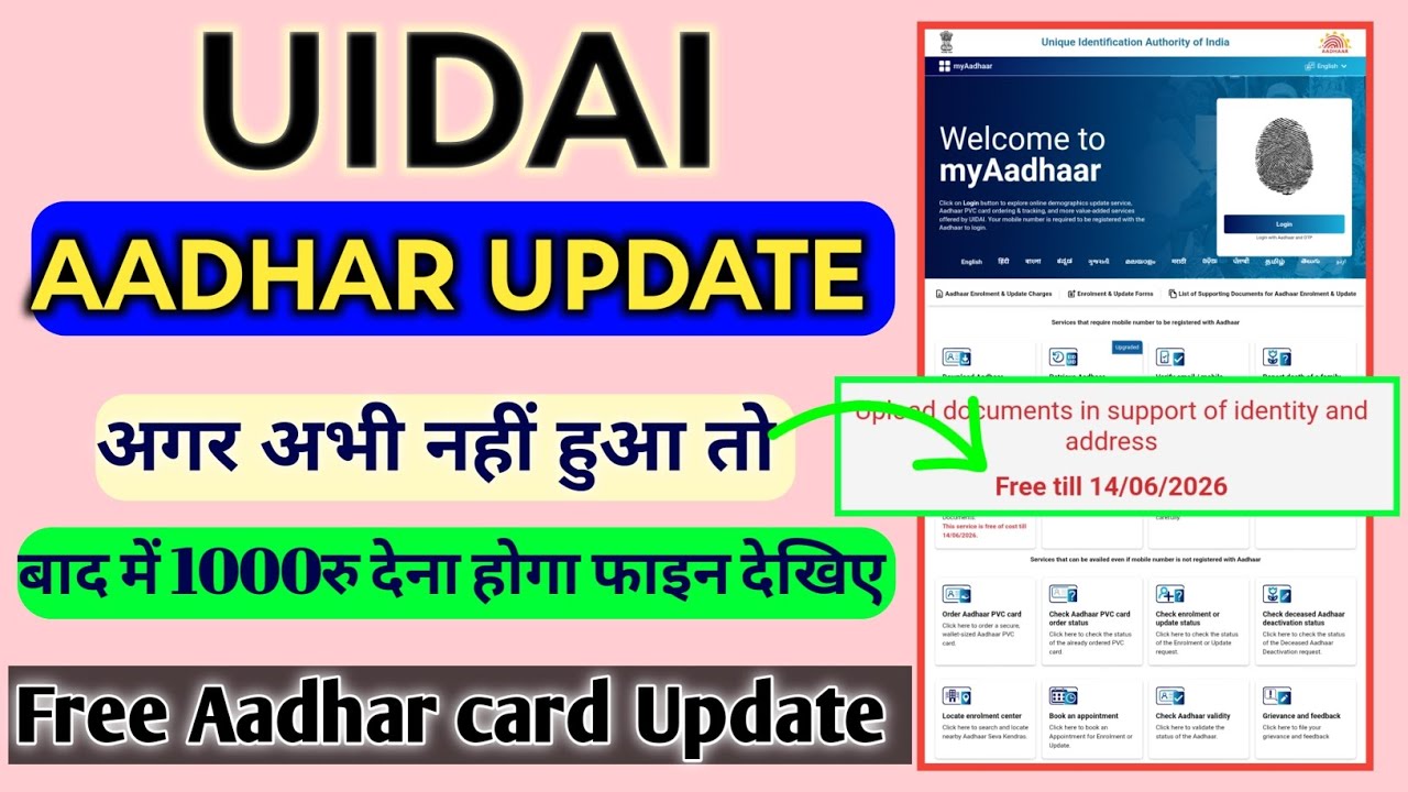 आधार कार्ड धारक आज ही करो फ्री में अपडेट वरना बाद में पेनल्टी 1000रु भरना पड़ेगा || Aadhar Update