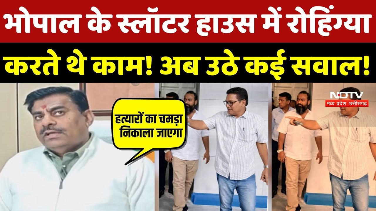 Aslam Chamda Bhopal Slaughter: Bhopal के Slaughter House में रोहिंग्या करते थे काम! अब उठे कई सवाल!