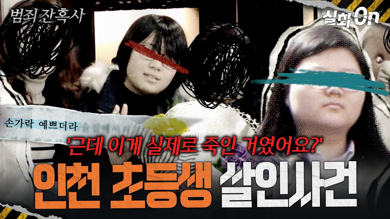 [범죄잔혹사] 손가락 예쁘더라... 인천 초등생 살인사건의 전말 #실화On MBC240602방송