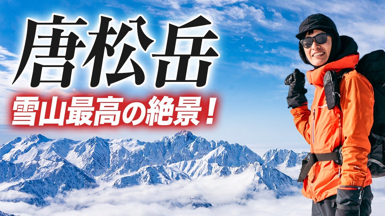 【唐松岳】厳冬期の八方尾根で夢の山頂へ！暴風と戦う北アルプス日帰り登山