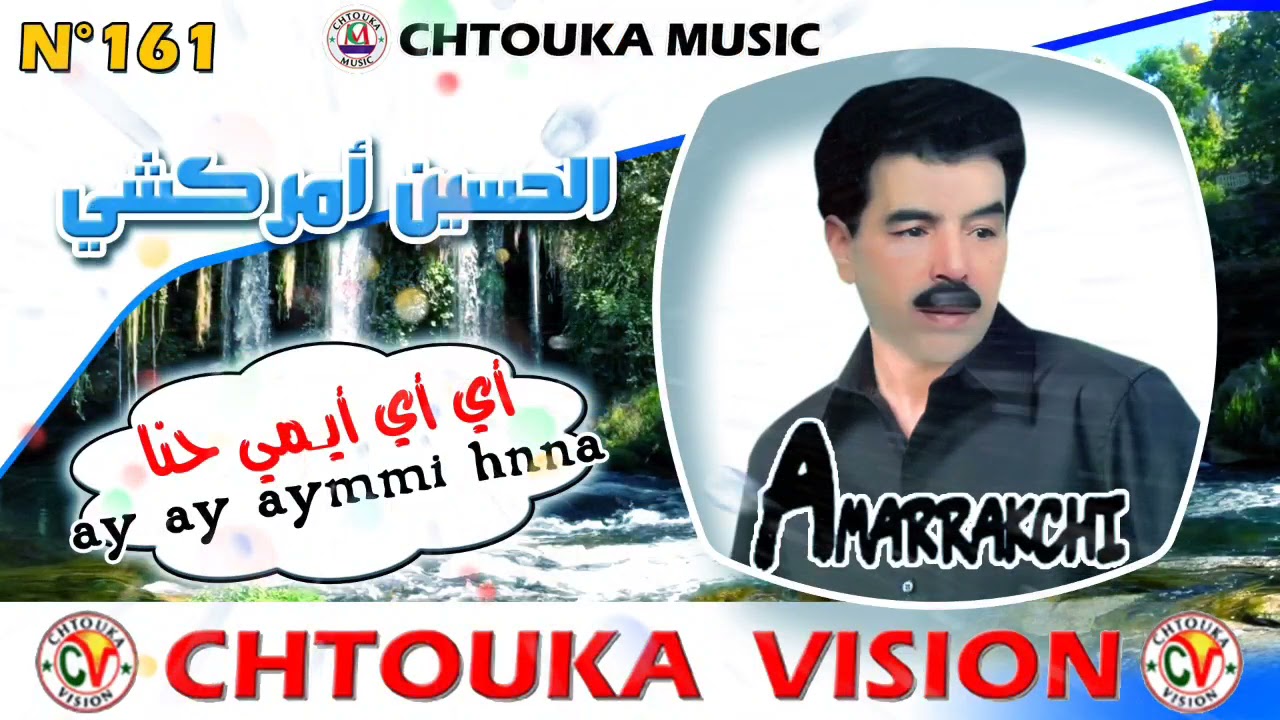 amrrakchi/ ay ay aymi hnna // album 161//أمراكشي/أي أي أيمي حنا