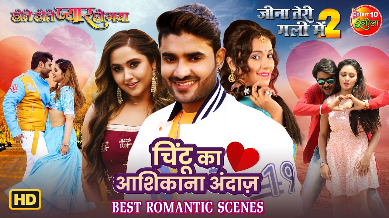 चिंटू का आशिकाना अंदाज़ 😍 | Hote Hote Pyar Ho Gaya & Jeena Teri Gali Mein 2 | Best Romantic Scenes